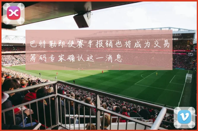 巴特勒即使赛季报销也将成为交易筹码专家确认这一消息