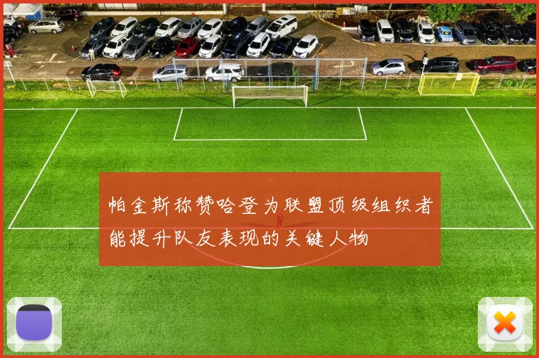 帕金斯称赞哈登为联盟顶级组织者能提升队友表现的关键人物