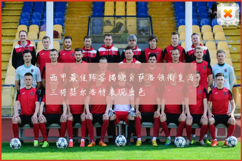 西甲最佳阵容揭晓贡萨洛领衔皇马三将瑟尔洛特表现出色