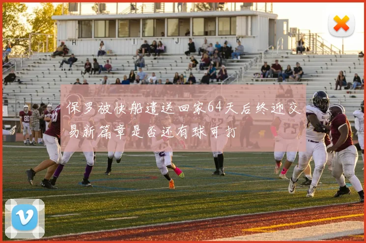 保罗被快船遣送回家64天后终迎交易新篇章是否还有球可打