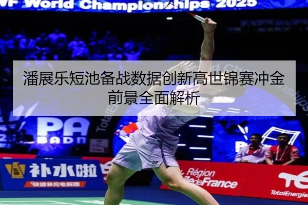 潘展乐短池备战数据创新高世锦赛冲金前景全面解析 - MILANSPORT