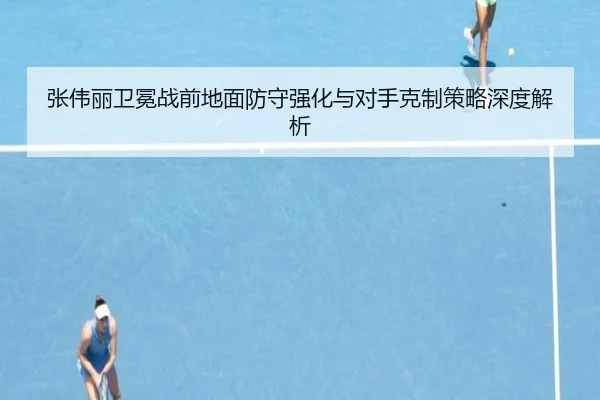 张伟丽卫冕战前地面防守强化与对手克制策略深度解析 - MILANSPORT